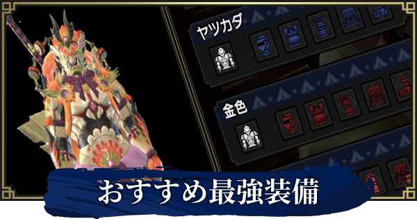 モンハンライズ おすすめ装備 最強装備 3 0対応 Mhrise ゲームウィズ Gamewith